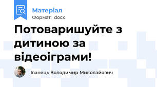 Потоваришуйте з дитиною за вiдеоiграми!