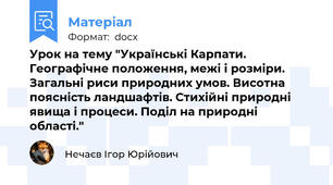 Урок на тему "Українські Карпати. Географічне положення, межі і розміри. Загальні риси природних умов. Висотна поясність ландшафтів. Стихійні природні явища і процеси. Поділ на природні області."