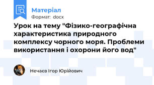 Урок на тему "Фізико-географічна характеристика природного комплексу чорного моря. Проблеми використання і охорони його вод"