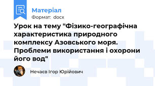Урок на тему "Фізико-географічна характеристика природного комплексу Азовського моря. Проблеми використання і охорони його вод"