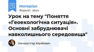 Урок на тему "Поняття «Геоекологічна ситуація». Основні забруднювачі навколишнього середовища"