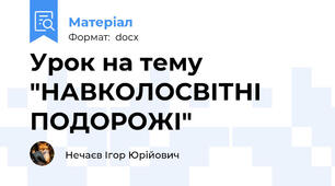 Урок на тему "НАВКОЛОСВІТНІ ПОДОРОЖІ"