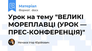 Урок на тему "ВЕЛИКІ МОРЕПЛАВЦІ (УРОК — ПРЕС-КОНФЕРЕНЦІЯ)"