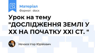 Урок на тему "ДОСЛІДЖЕННЯ ЗЕМЛІ У ХХ НА ПОЧАТКУ ХХІ СТ. "