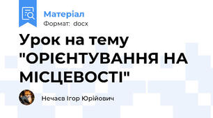 Урок на тему "ОРІЄНТУВАННЯ НА МІСЦЕВОСТІ"