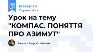 Урок на тему "КОМПАС. ПОНЯТТЯ ПРО АЗИМУТ"