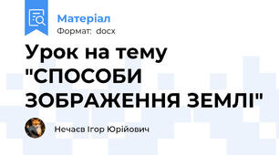 Урок на тему "СПОСОБИ ЗОБРАЖЕННЯ ЗЕМЛІ"