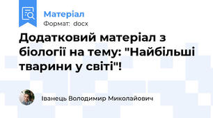 Додатковий матеріал з біології на тему: "Найбільші тварини у світі"!