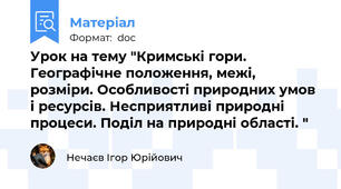 Урок на тему "Кримські гори. Географічне положення, межі, розміри. Особливості природних умов і ресурсів. Несприятливі природні процеси. Поділ на природні області. "