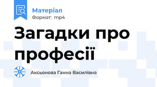 Загадки про професії