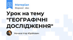 Урок на тему "ГЕОГРАФІЧНІ ДОСЛІДЖЕННЯ"