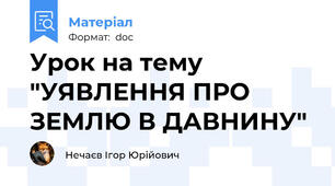 Урок на тему "УЯВЛЕННЯ ПРО ЗЕМЛЮ В ДАВНИНУ"