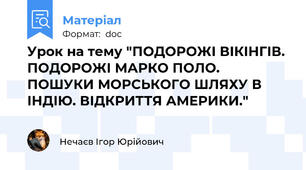 Урок на тему "ПОДОРОЖІ ВІКІНГІВ. ПОДОРОЖІ МАРКО ПОЛО. ПОШУКИ МОРСЬКОГО ШЛЯХУ В ІНДІЮ. ВІДКРИТТЯ АМЕРИКИ."