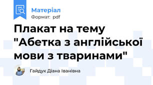 Плакат на тему "Абетка з англійської мови з тваринами"