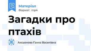 Загадки про птахів
