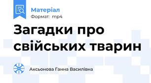 Загадки про свійських тварин