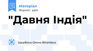 "Давня Індія"