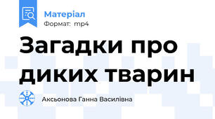 Загадки про диких тварин