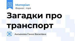 Загадки про транспорт