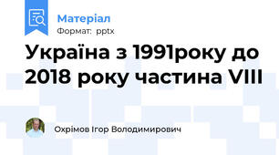 Україна з 1991року до 2018 року частина VІІІ