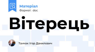 Вітерець