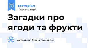 Загадки про ягоди та фрукти