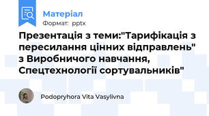 Презентація з теми:"Тарифікація з пересилання цінних відправлень" з Виробничого навчання, Спецтехнології сортувальників"