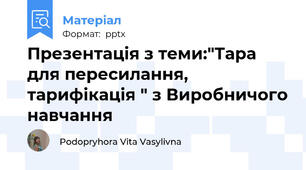 Презентація з теми:"Тара для пересилання, тарифікація " з Виробничого навчання
