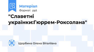 "Славетні українки:Гюррем-Роксолана"