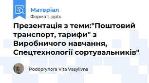 Презентація з теми:"Поштовий транспорт, тарифи" з Виробничого навчання, Спецтехнології сортувальників"