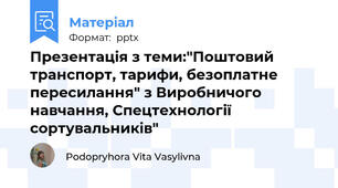 Презентація з теми:"Поштовий транспорт, тарифи, безоплатне пересилання" з Виробничого навчання, Спецтехнології сортувальників"