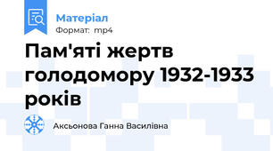 Пам'яті жертв голодомору 1932-1933 років