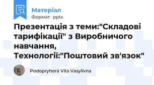 Презентація з теми:"Складові тарифікації" з Виробничого навчання, Технології:"Поштовий зв'язок"