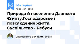Природа й населення Давнього Єгипту.Господарське і повсякденне життя. Суспільство - Ребуси
