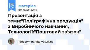 Презентація з теми:"Поліграфічна продукція" з Виробничого навчання, Технології:"Поштовий зв'язок"