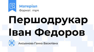 Першодрукар Іван Федоров