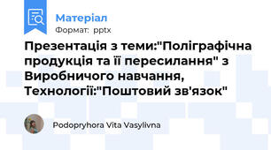 Презентація з теми:"Поліграфічна продукція та її пересилання" з Виробничого навчання, Технології:"Поштовий зв'язок"