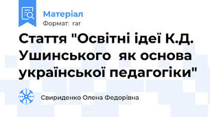 Стаття "Освітні ідеї К.Д. Ушинського  як основа української педагогіки"