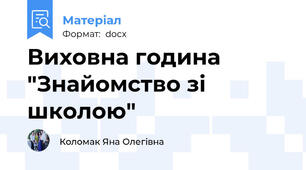 Виховна година "Знайомство зі школою"