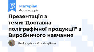 Презентація з теми:"Доставка поліграфічної продукції" з Виробничого навчання
