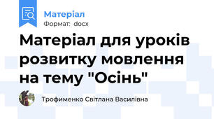 Матеріал для уроків розвитку мовлення на тему "Осінь"