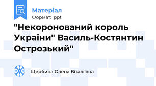 "Некоронований король України" Василь-Костянтин Острозький"
