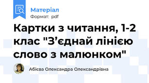 Картки з читання, 1-2 клас "З’єднай лінією слово з малюнком"