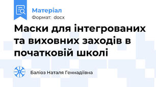 Маски для інтегрованих та виховних заходів в початковій школі