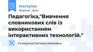 Педагогіка,"Вивчення словникових слів із використанням інтерактивних технологій."