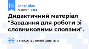 Дидактичний матеріал "Завдання для роботи зі словниковими словами".
