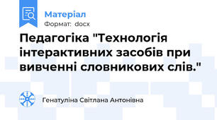 Педагогіка "Технологія інтерактивних засобів при вивченні словникових слів."