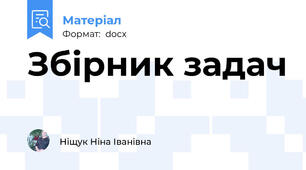 Збірник задач