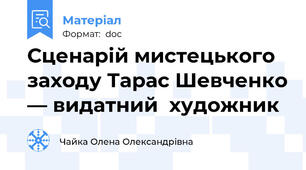 Сценарій мистецького заходу Тарас Шевченко — видатний  художник