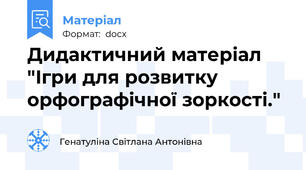 Дидактичний матеріал "Ігри для розвитку орфографічної зоркості."